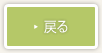 戻る