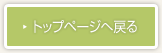 TOPへ戻る