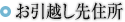 お引越し先住所