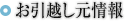 お引越元情報