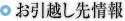 お引越し先情報