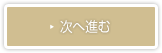 次へ進む